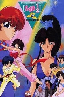 Ranma 1/2 OVA 6: The One to Carry On: Part 2 Ranma 1/2 OVA 6: The One to Carry On: Part 2