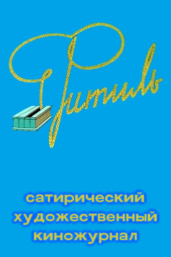 Фитиль (киножурнал)