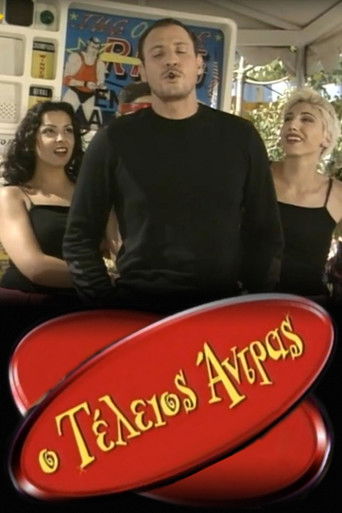 Ο τέλειος άντρας Ο τέλειος άντρας