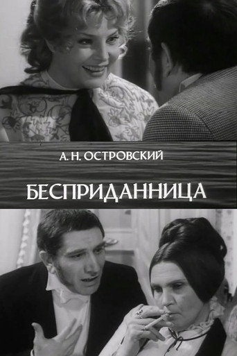 Бесприданница Бесприданница