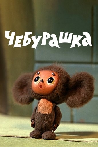 Cheburashka Cheburashka