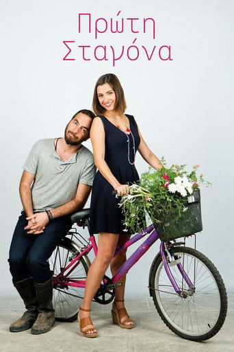 Πρώτη Σταγόνα Πρώτη Σταγόνα