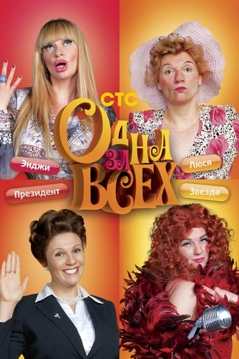 One for all One for all