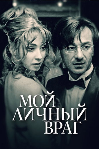 Мой личный враг Мой личный враг