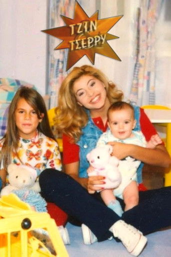 Τζιν και Τσέρρυ Τζιν και Τσέρρυ