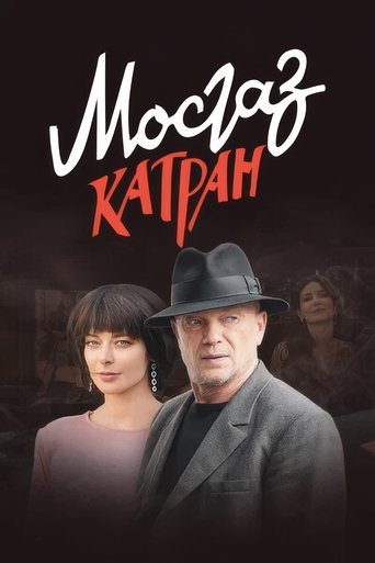 MosGaz. Delo N7: Katran MosGaz. Delo N7: Katran