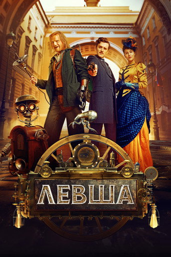 Левша Левша