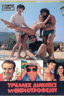 Τρελλές διακοπές του θηριοτροφείου Τρελλές διακοπές του θηριοτροφείου