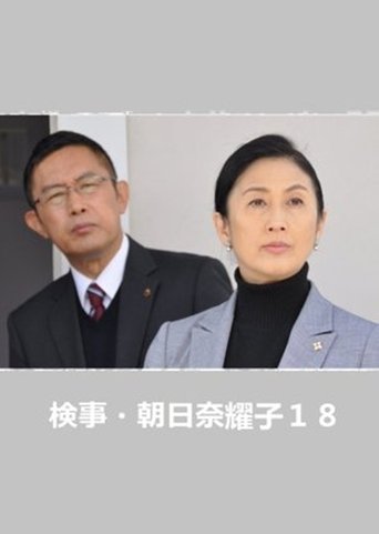 Prosecutor Yoko Asahina 18 Prosecutor Yoko Asahina 18