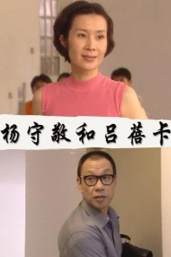 杨守敬和吕蓓卡 杨守敬和吕蓓卡