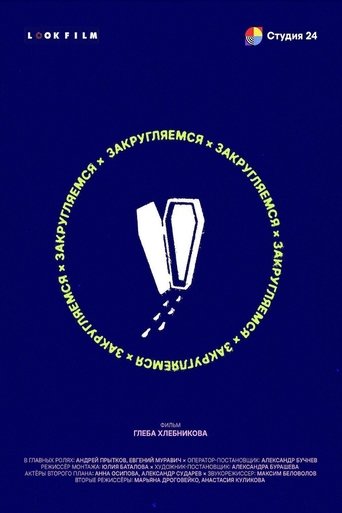 Закругляемся Закругляемся