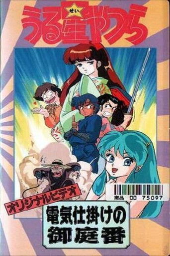 Urusei Yatsura: The Electric Household Guard Urusei Yatsura: The Electric Household Guard