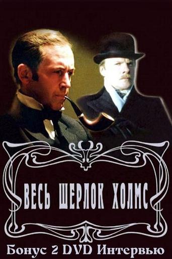 Золотая коллекция. Весь Шерлок Холмс. Бонус 2