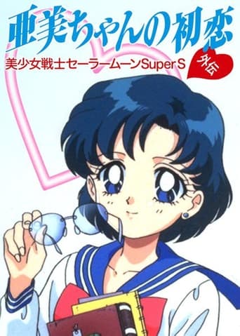 Sailor Moon SuperS: Ami's First Love