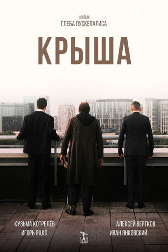 Крыша Крыша