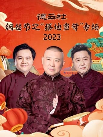 德云社纲丝节之“撂地当年”专场 20240101期