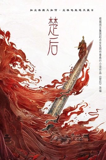楚后