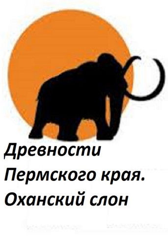 Perm Antiquities. The Elephant of Okhansk Perm Antiquities. The Elephant of Okhansk