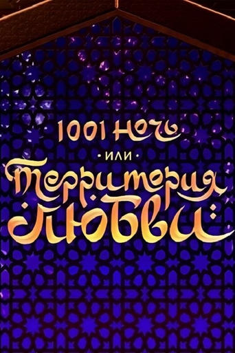 1001 Nights, or Territory of Love