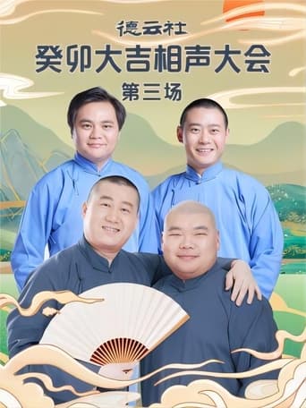 德云社癸卯大吉相声大会第三场 20230403期