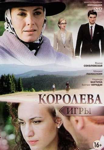 Королева игры