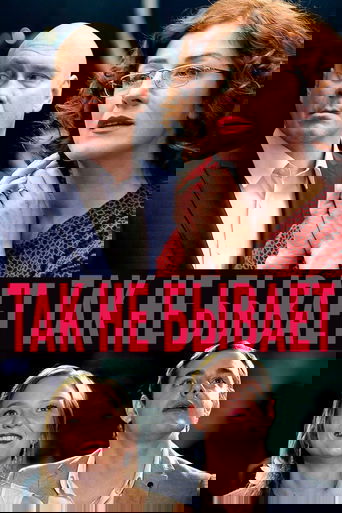 Так не бывает