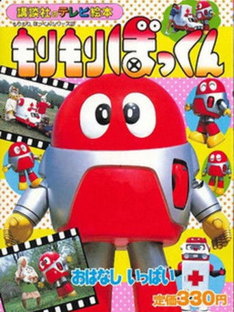 Morimori Bokkun Morimori Bokkun