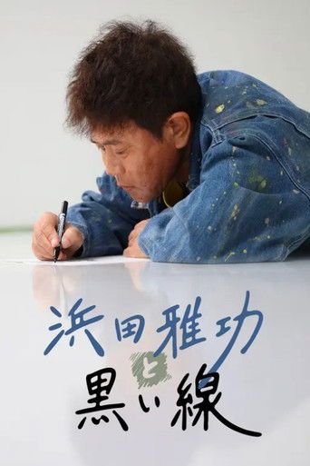 浜田雅功と黒い線 浜田雅功と黒い線