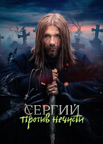 Sergius Against Evil Spirits Sergius Against Evil Spirits