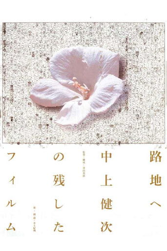 To the Backstreet: The Films Kenji Nakagami Left Out To the Backstreet: The Films Kenji Nakagami Left Out