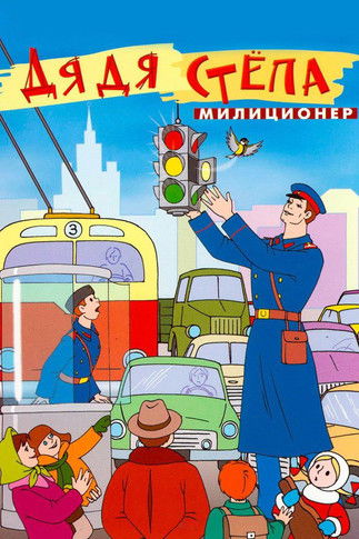 Uncle Stepa is a Policeman Uncle Stepa is a Policeman