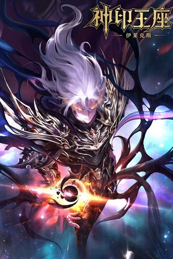 神印王座剧场版 伊莱克斯传奇