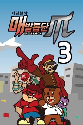 비밀결사 매발톱단 시즌3 : NEO