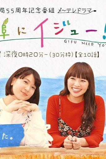 Gifu Need You Gifu Need You