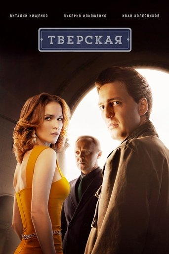 Тверская Тверская