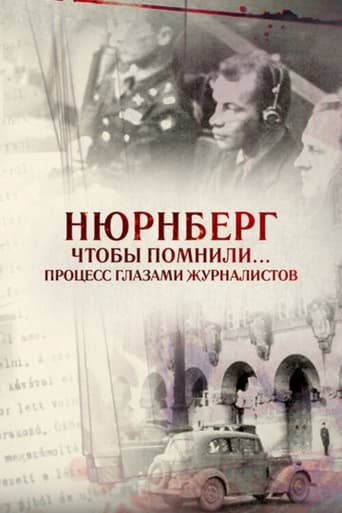 Нюрнберг. Чтобы помнили… Процесс глазами журналистов