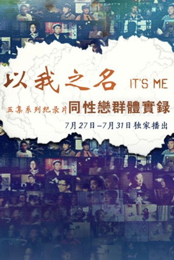 以我之名 以我之名