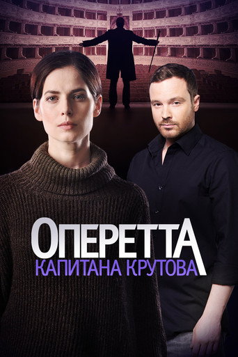 Оперетта капитана Крутова Оперетта капитана Крутова