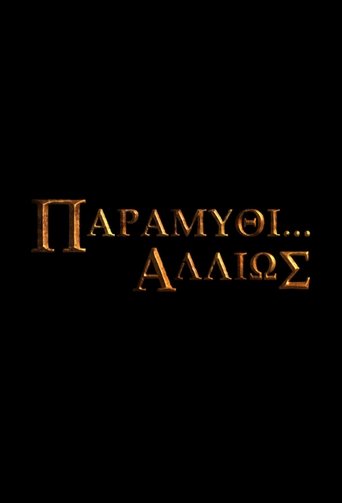 Παραμύθι... Αλλιώς