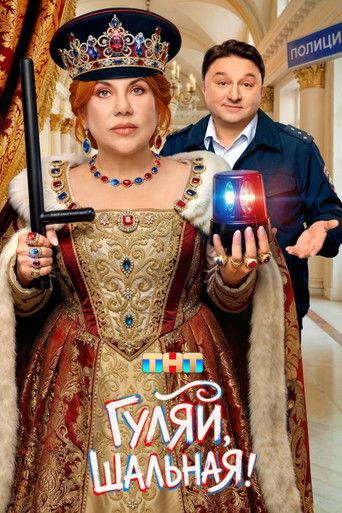 Гуляй, Шальная! Гуляй, Шальная!