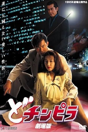 Dochinpira: The Movie Dochinpira: The Movie