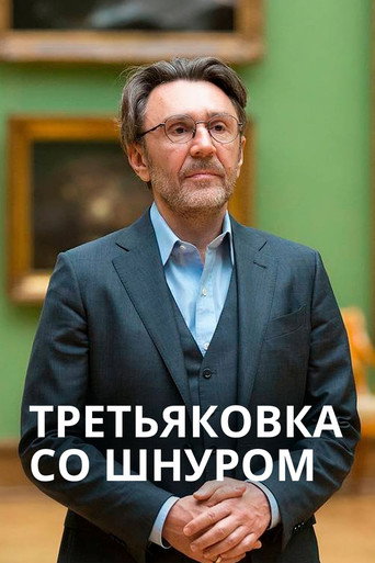 Tretyakov Gallery with Shnur Tretyakov Gallery with Shnur
