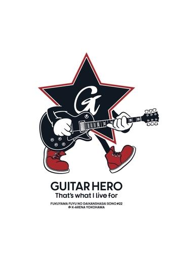 福⼭☆冬の⼤感謝祭 其の⼆⼗⼆ GUITAR HERO That's what I live for