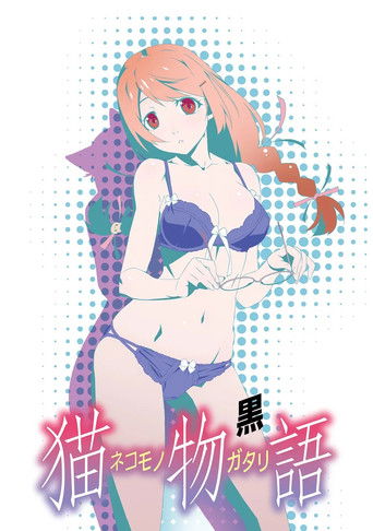 猫物語(黒) 猫物語(黒)