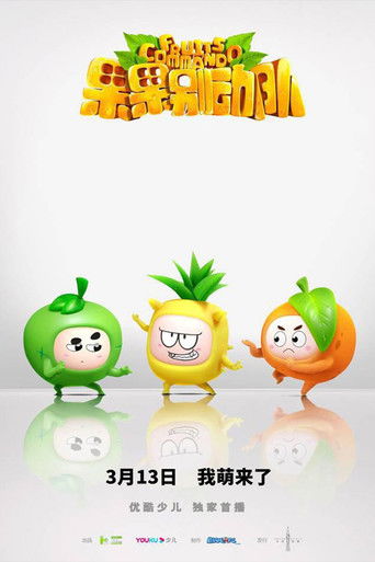 果果别动队 果果别动队