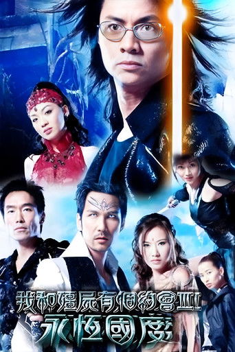 我和僵尸有个约会3:永恒国度 我和僵尸有个约会3:永恒国度