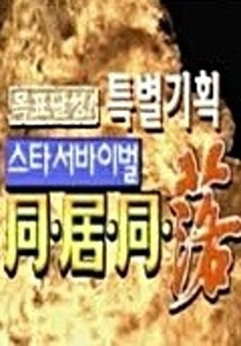 스타 서바이벌 동거동락