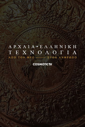 Αρχαία ελληνική τεχνολογία: Από τον θεό στον άνθρωπο Αρχαία ελληνική τεχνολογία: Από τον θεό στον άνθρωπο
