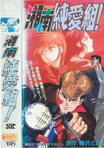 Pure Love Gang of Shonan Pure Love Gang of Shonan