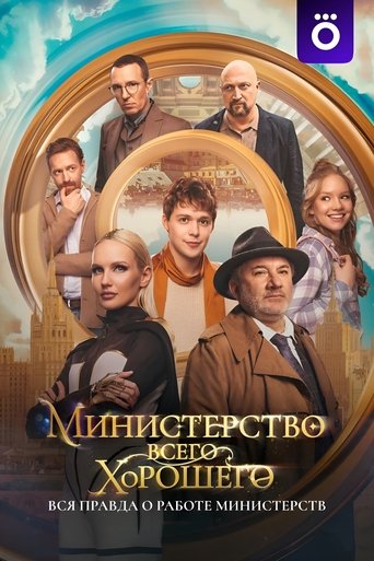 The Ministry of All Good Things The Ministry of All Good Things